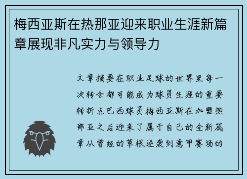 梅西亚斯在热那亚迎来职业生涯新篇章展现非凡实力与领导力