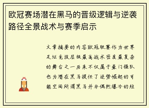 欧冠赛场潜在黑马的晋级逻辑与逆袭路径全景战术与赛季启示 欧冠赛场潜在黑马的晋级逻辑与逆袭路径全景战术与赛季启示