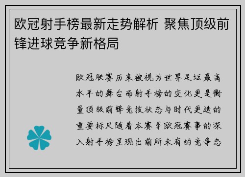 欧冠射手榜最新走势解析 聚焦顶级前锋进球竞争新格局 欧冠射手榜最新走势解析 聚焦顶级前锋进球竞争新格局