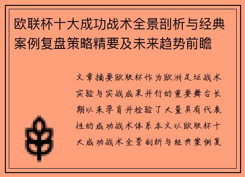 欧联杯十大成功战术全景剖析与经典案例复盘策略精要及未来趋势前瞻
