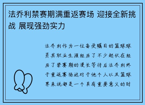法乔利禁赛期满重返赛场 迎接全新挑战 展现强劲实力