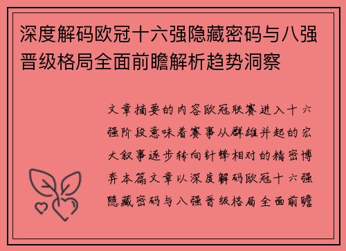 深度解码欧冠十六强隐藏密码与八强晋级格局全面前瞻解析趋势洞察