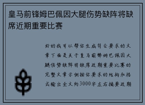皇马前锋姆巴佩因大腿伤势缺阵将缺席近期重要比赛 皇马前锋姆巴佩因大腿伤势缺阵将缺席近期重要比赛