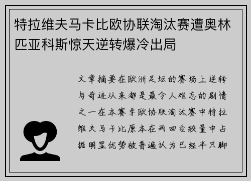 特拉维夫马卡比欧协联淘汰赛遭奥林匹亚科斯惊天逆转爆冷出局 特拉维夫马卡比欧协联淘汰赛遭奥林匹亚科斯惊天逆转爆冷出局