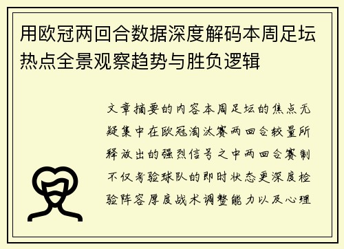 用欧冠两回合数据深度解码本周足坛热点全景观察趋势与胜负逻辑