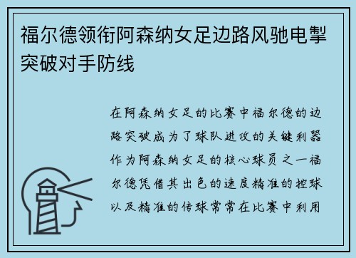 福尔德领衔阿森纳女足边路风驰电掣突破对手防线