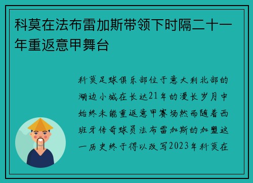 科莫在法布雷加斯带领下时隔二十一年重返意甲舞台 科莫在法布雷加斯带领下时隔二十一年重返意甲舞台