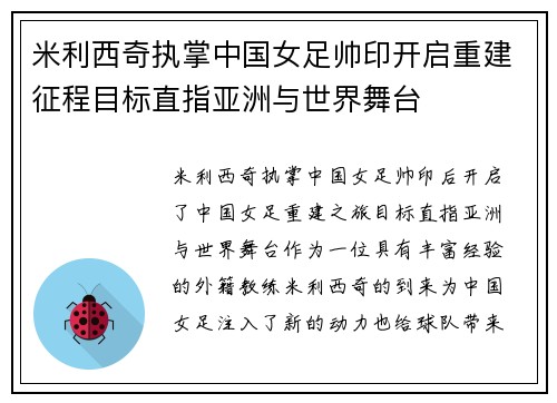 米利西奇执掌中国女足帅印开启重建征程目标直指亚洲与世界舞台 米利西奇执掌中国女足帅印开启重建征程目标直指亚洲与世界舞台