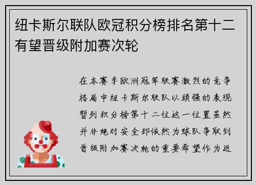 纽卡斯尔联队欧冠积分榜排名第十二有望晋级附加赛次轮 纽卡斯尔联队欧冠积分榜排名第十二有望晋级附加赛次轮