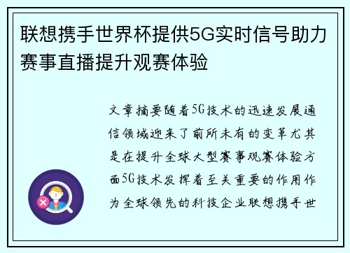 联想携手世界杯提供5G实时信号助力赛事直播提升观赛体验 联想携手世界杯提供5G实时信号助力赛事直播提升观赛体验