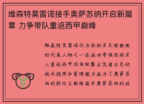 维森特莫雷诺接手奥萨苏纳开启新篇章 力争带队重返西甲巅峰