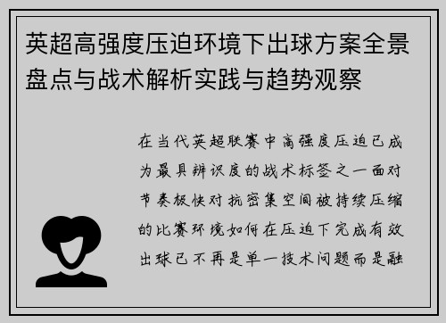 英超高强度压迫环境下出球方案全景盘点与战术解析实践与趋势观察 英超高强度压迫环境下出球方案全景盘点与战术解析实践与趋势观察