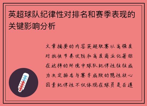 英超球队纪律性对排名和赛季表现的关键影响分析