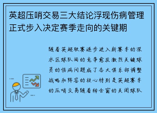 英超压哨交易三大结论浮现伤病管理正式步入决定赛季走向的关键期