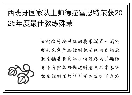 西班牙国家队主帅德拉富恩特荣获2025年度最佳教练殊荣 西班牙国家队主帅德拉富恩特荣获2025年度最佳教练殊荣