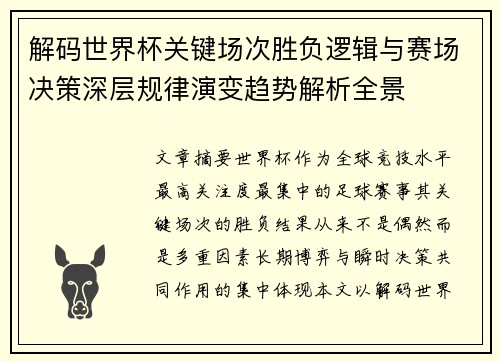 解码世界杯关键场次胜负逻辑与赛场决策深层规律演变趋势解析全景