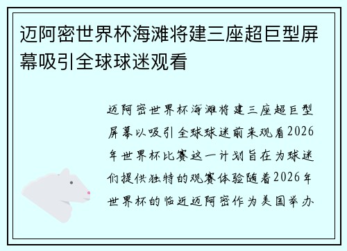 迈阿密世界杯海滩将建三座超巨型屏幕吸引全球球迷观看 迈阿密世界杯海滩将建三座超巨型屏幕吸引全球球迷观看