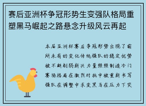 赛后亚洲杯争冠形势生变强队格局重塑黑马崛起之路悬念升级风云再起