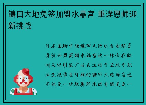 镰田大地免签加盟水晶宫 重逢恩师迎新挑战