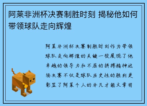 阿莱非洲杯决赛制胜时刻 揭秘他如何带领球队走向辉煌