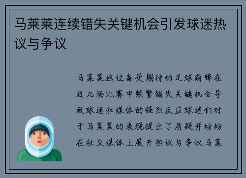 马莱莱连续错失关键机会引发球迷热议与争议