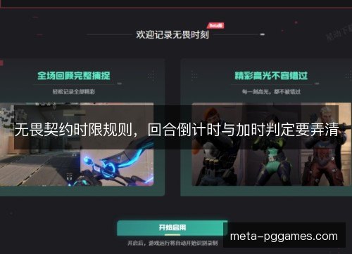 无畏契约时限规则，回合倒计时与加时判定要弄清