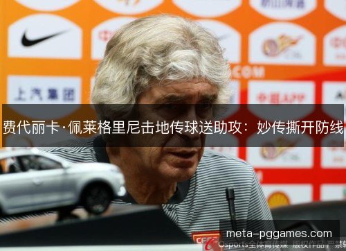 费代丽卡·佩莱格里尼击地传球送助攻：妙传撕开防线