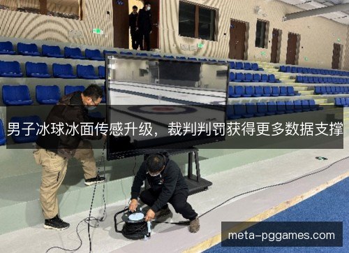 男子冰球冰面传感升级，裁判判罚获得更多数据支撑