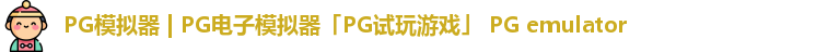 PG模拟器 | PG电子模拟器「PG试玩游戏」 PG emulator